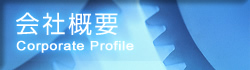 会社概要