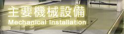 主要機械設備
