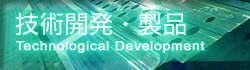 技術開発・製品