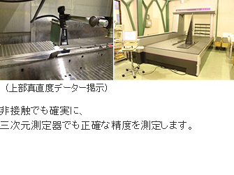(上部真直度データー掲示)非接触でも確実に三次元測定器でも正確な　精度を測定します。