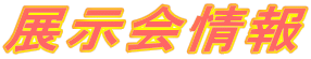 展示会情報